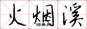 火烟溪怎么写好看