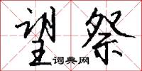 望祭怎么写好看