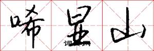 唏显山怎么写好看