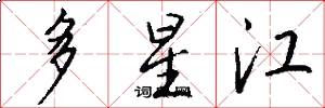 多星江怎么写好看
