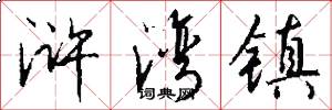 浒湾镇怎么写好看