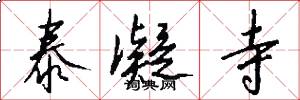 泰凝寺怎么写好看