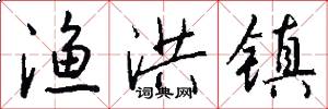 渔洪镇怎么写好看