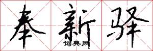 奉新驿怎么写好看