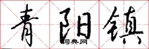 青阳镇怎么写好看