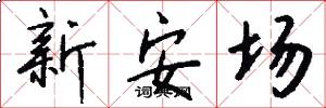 新安场怎么写好看