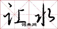 让水怎么写好看