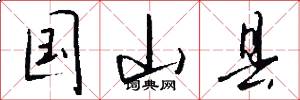 国山县怎么写好看
