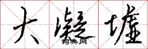 大凝墟怎么写好看