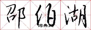 邵伯湖怎么写好看