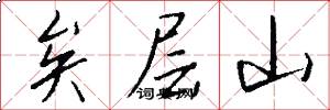 矣层山怎么写好看