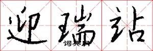 迎瑞站怎么写好看