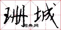 珊城怎么写好看