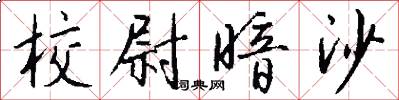 校尉暗沙怎么写好看