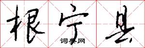 根宁县怎么写好看