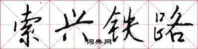 索兴铁路怎么写好看