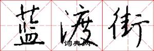 蓝渡街怎么写好看