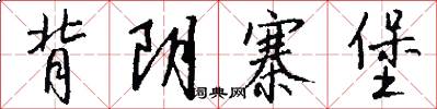 背阴寨堡怎么写好看