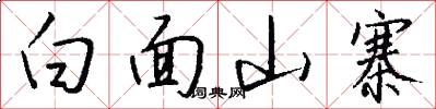 白面山寨怎么写好看