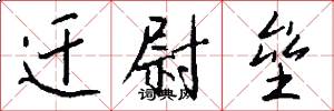 迁尉垒怎么写好看