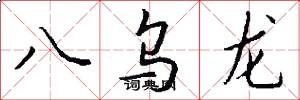 八乌龙怎么写好看