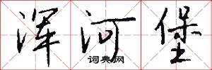 浑河堡怎么写好看