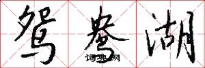 鸳鸯湖怎么写好看