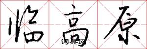 临高原怎么写好看