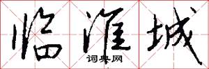 临淮城怎么写好看