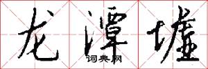 龙潭墟怎么写好看