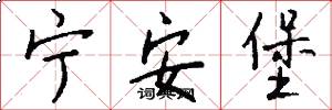 宁安堡怎么写好看