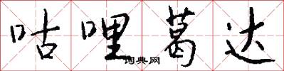 咕哩葛达怎么写好看