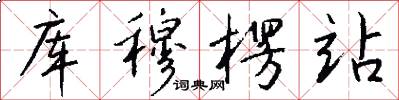 库穆楞站怎么写好看