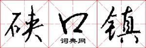 硖口镇怎么写好看