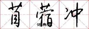 苜蓿冲怎么写好看