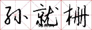 孙就栅怎么写好看