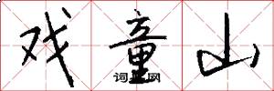 戏童山怎么写好看