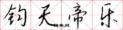钧天帝乐怎么写好看
