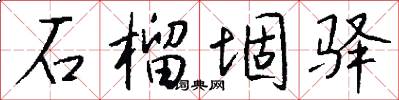 石榴堌驿怎么写好看