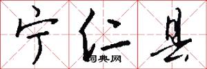 宁仁县怎么写好看