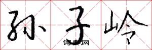 孙子岭怎么写好看