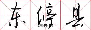 东停县怎么写好看