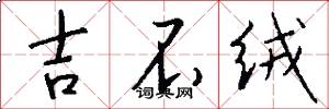 吉不绒怎么写好看