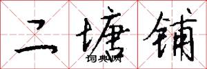 二塘铺怎么写好看