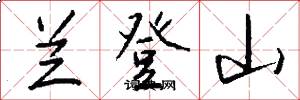 兰登山怎么写好看