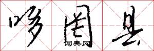哆罔县怎么写好看