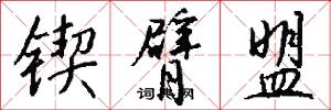 锲臂盟怎么写好看