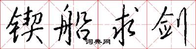 锲船求剑怎么写好看