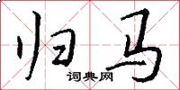归马怎么写好看