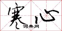 寒心怎么写好看